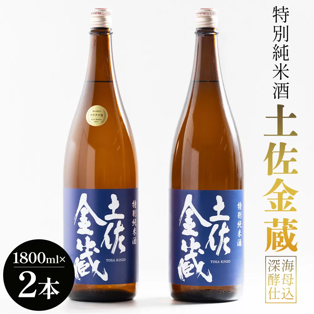 特別純米酒 土佐金蔵 深海酵母仕込 1.8L×2本 - 国産 高知県産 セット さけ お酒 深海酒 アルコール 晩酌 ギフト プレゼント 贈り物 自分用 記念日 お酒好き 酸味 辛口 15度 15% 高知県 香南市 常温 gs-0148