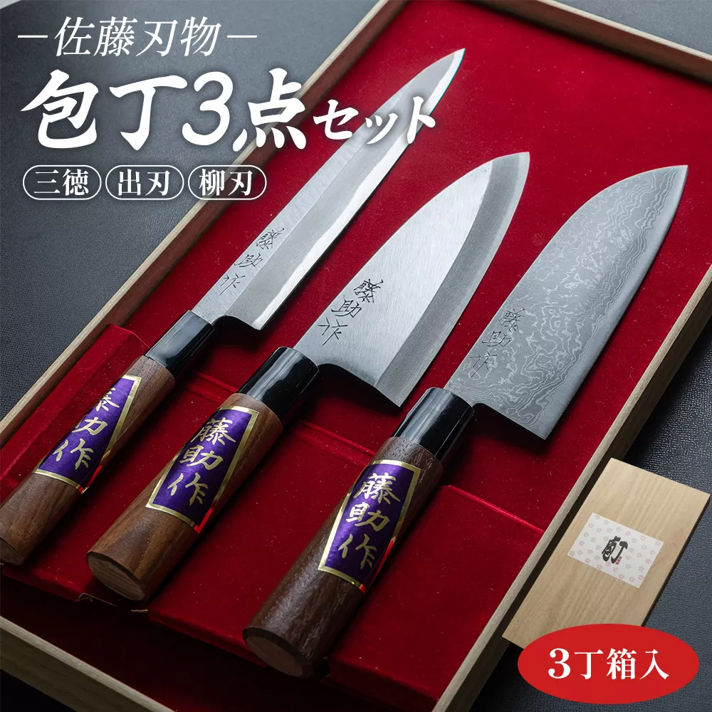 佐藤刃物 包丁3点セット 3丁箱入 (三徳、出刃、柳刃) - ほうちょう キッチンナイフ 調理器具 キッチン用品 贈り物 ギフト プレゼント 土佐 刃物 高知県 香南市 常温 st-0006