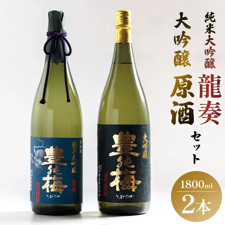 純米大吟醸 龍奏&大吟醸原酒 鶯寿セット 1800ml×2本 - 日本酒 お酒 地酒 純米酒 純米大吟醸酒