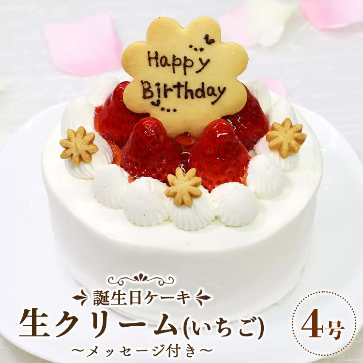 苺屋 誕生日ケーキ 生クリーム（いちご）4号 メッセージ付き - 送料無料 洋菓子 スイーツ デザート おやつ 苺 ホールケーキ 12cm クッキープレート 誕生日 クリスマス お祝い ギフト プレゼント 配送時間帯指定可 高知県 香南市 冷凍 it-0060