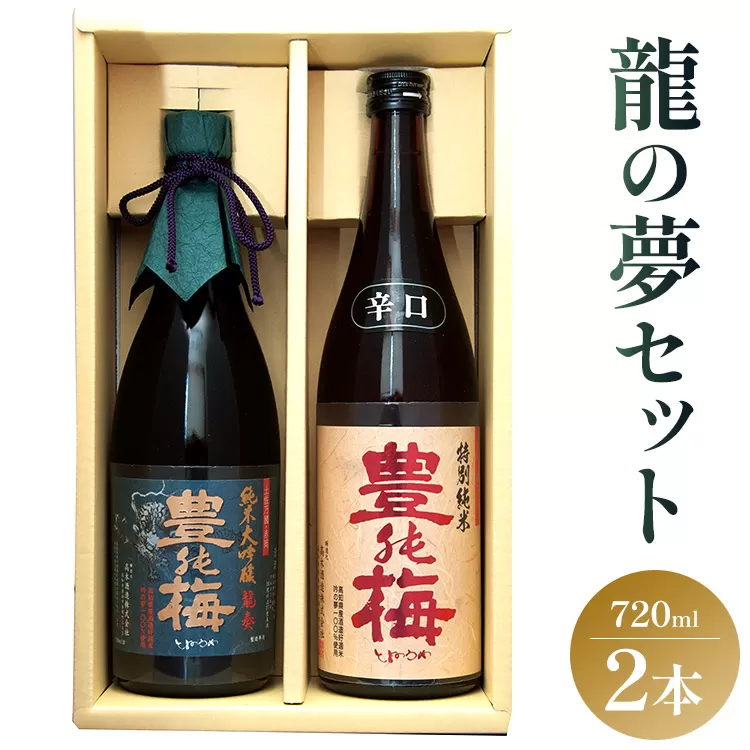 龍の夢セット720ml×2本 - 金賞 受賞 純米大吟醸 日本酒 お酒 さけ 純米酒 アルコール 大吟醸 ギフト 贈り物 おくりもの 贈答用 お礼 御礼 お祝い 御祝 晩酌 送料無料 ご褒美 ごほうび 内祝い 誕生日 バースデー ホーム パーティー 特別な日 ハレの日 記念日 感謝 手土産 宅のみ 宅飲み お取り寄せ おとりよせ 御中元 お中元 御歳暮 お歳暮 箱入り 美味しい おいしい 飲みやすい 爽やか さわやか 豊能梅 とよのうめ 辛口 高木酒造 高知県 香南市