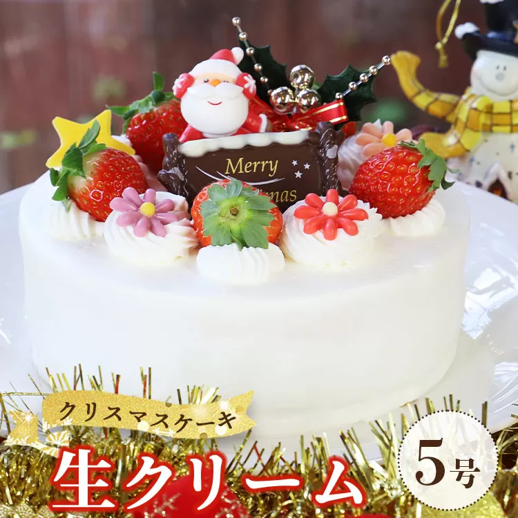 【クリスマス限定】苺屋 クリスマスケーキ 生クリーム 5号 - ケーキ スイーツ おやつ 家族で のし対応不可 クリスマス it-0107