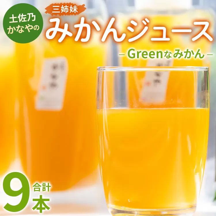 土佐乃かなやのみかんジュース Greenなみかん 合計9本 - 柑橘 ミカン 果物 フルーツ 濃厚 果汁 100％ ストレート 飲料 合同会社Benifare 高知県 香南市 be-0047