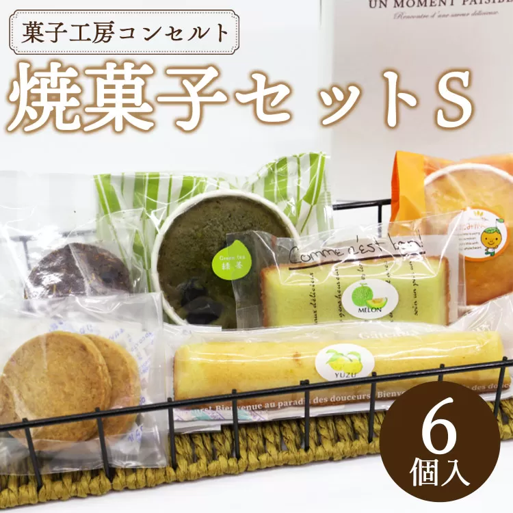 菓子工房コンセルト おまかせ焼菓子セットＳ（焼菓子６個入）- 詰め合わせ 詰合せ お菓子 おかし おやつ 洋菓子 焼き菓子 贈り物 贈答用 ギフト プレゼント 送料無料  お茶菓子 ティータイム 菓子折り 御礼 お礼 お祝い 記念日 お取り寄せ グルメ 手土産 お中元 お歳暮 内祝い 出産祝い 食品 マドレーヌ クッキー フィナンシェ 栗 くり 蜜柑 みかん 柚子 ゆず プレーン チョコ 緑茶 いちご 苺 おまかせ お任せ お楽しみ おたのしみ 美味しい おいしい 高知県 香南市 常温 kn-0014