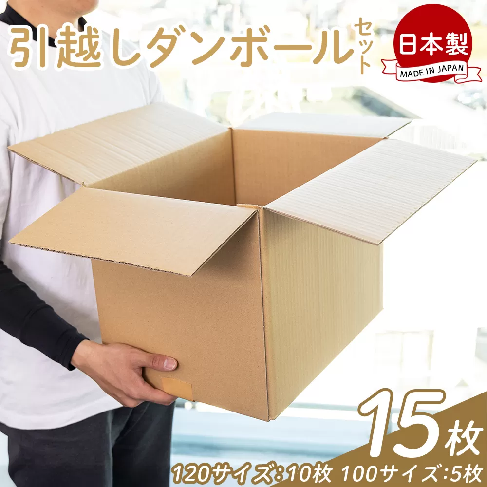 引越しダンボールセット (120サイズ：10枚 100サイズ：5枚)- 国産 段ボール ダンボール 荷物 発送 引っ越し 便利 収納 整理 配送 梱包 規定サイズ タケナカダンボール 高知県 香南市 【常温】 ta-0033