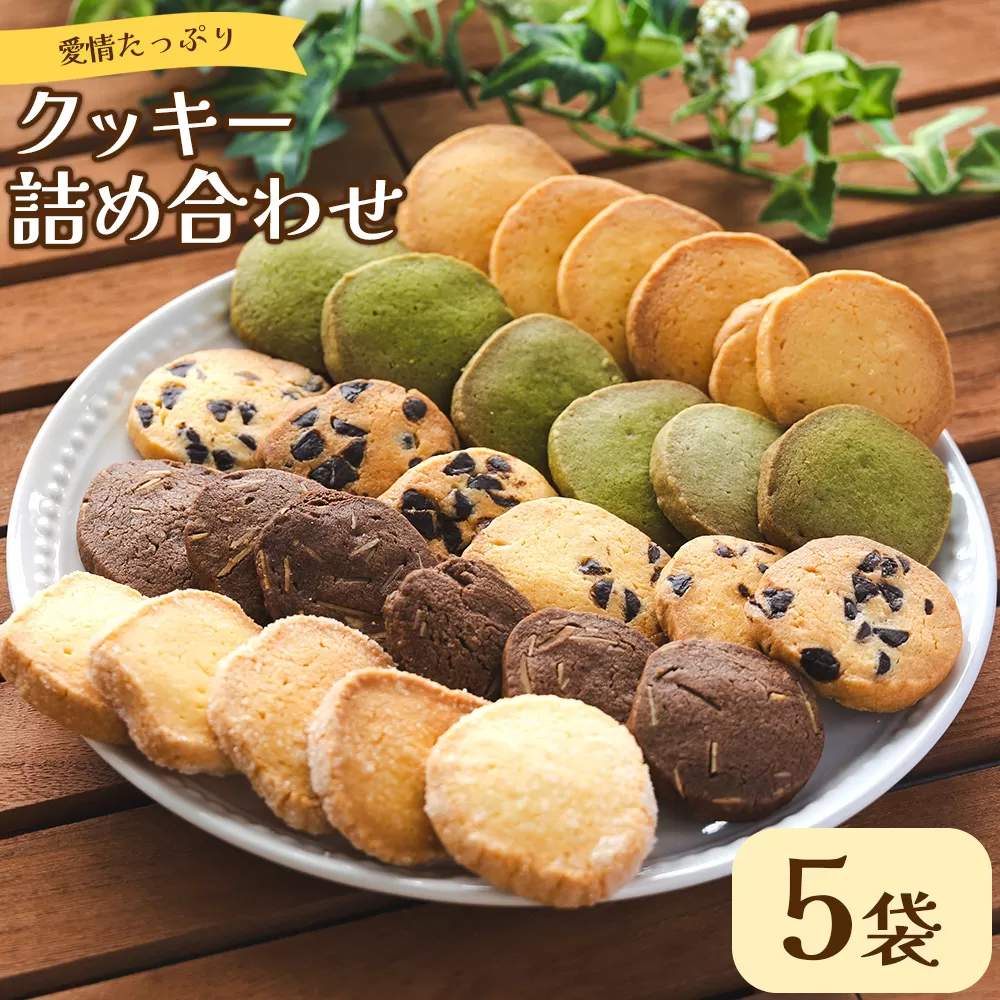 愛情たっぷり5種類のクッキー詰め合わせ5袋(各1袋) - 6枚入り スイーツ 洋菓子 焼菓子 お菓子 おやつ 詰合せ 個包装 小分け プレゼント ギフト 高知県 香南市 td-0002