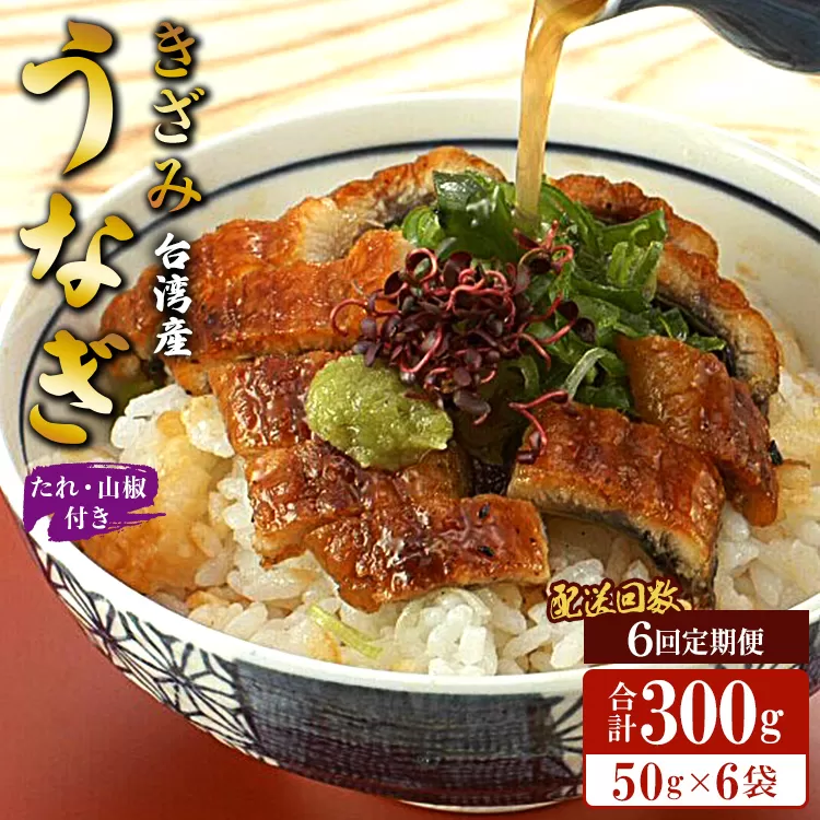 【6回定期便】台湾産 きざみうなぎ蒲焼き 6袋 たれ・山椒付き 合計36袋 - 土用の丑の日 鰻 ウナギ かばやき うな丼 うな重 台湾産 養殖 贈り物 ギフト お礼 御礼 感謝 タレ 須崎市道の駅 高知県 香南市 冷凍 Wss-0057