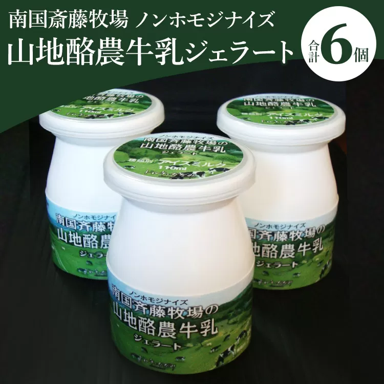 ドルチェかがみ 南国斎藤牧場ノンホモジナイズ山地酪農牛乳ボトルジェラートセット 6個入り dc-0019