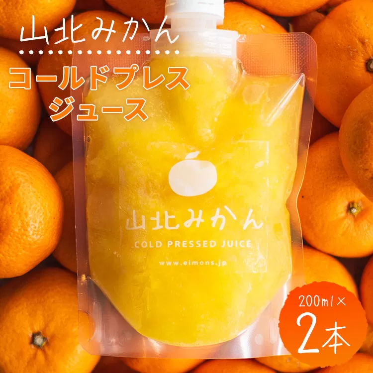 山北みかんコールドプレスジュース 2本セット - 柑橘 ミカン 蜜柑 果物 フルーツ 果汁 100% 濃縮 飲料 飲み物 詰め合わせ ギフト 贈り物 プレゼント のし対応可 特産品 EIMONS株式会社 高知県 香南市[冷凍] ei-0001