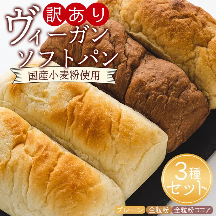 訳あり ヴィーガンソフトパン3種×2個 合計6個 (プレーン、全粒粉、全粒粉ココア) - 食パン 食事パン 朝食 ブレッド ふわふわ モチモチ ヴィーガン an-0014