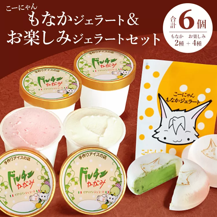 ドルチェかがみ こーにゃんもなかジェラート＆お楽しみジェラートセット 6個入り dc-0017