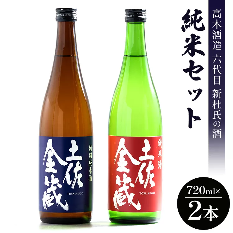 日本酒 高木酒造六代目新杜氏の酒 純米セット 720ml×2本 - お酒 おさけ 地酒 じざけ 特別純米酒 米麹 こめ こうじ アルコール 飲み物 飲料 飲物 辛口 2種類 飲み比べ 土佐金蔵 とさきんぞう 土佐麗 とさうらら のみくらべ 食中酒 料理に合う お祝い 御祝い 記念日 内祝い 特別な日 誕生日 バースデー ホーム パーティー 宅飲み 宅のみ お返し 御礼 お礼 感謝 手土産 お歳暮 お中元 お取り寄せ おとりよせ 贈答品 贈答用 美味しい おいしい すっきり 高知県 香南市