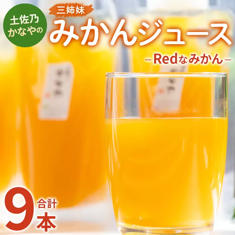 土佐乃かなやのみかんジュース Redなみかん 合計9本 - 柑橘 ミカン 果物 フルーツ 濃厚 果汁 100％ ストレート 飲料 詰め合わせ 合同会社Benifare 高知県 香南市