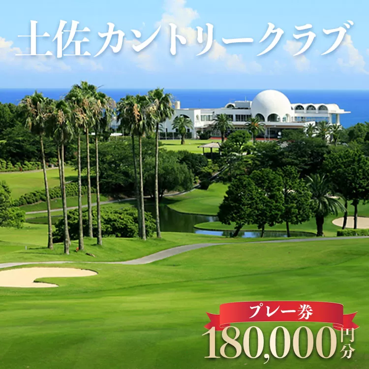 土佐カントリークラブ プレー券 180,000円分 - ゴルフ場 チケット プレー券 ラウンド コース 180000円 趣味 体験 スポーツ アウトドア 手結山開発観光株式会社 高知県 香南市 kb-0015
