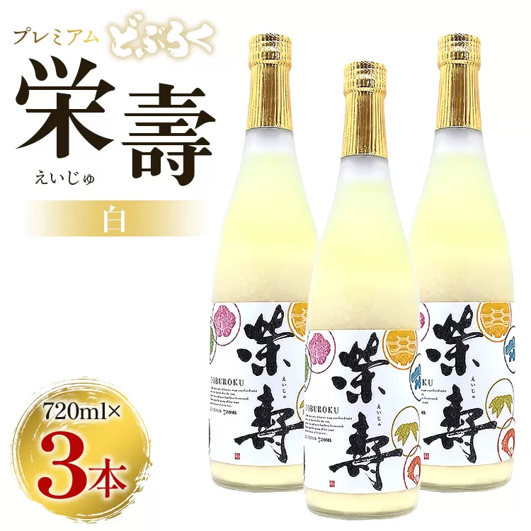 どぶろく 栄壽（白/甘口）720ml×3本セット - お酒 甘口 アルコール にごり酒 えいじゅ 晩酌 セット 贈り物 ギフト プレゼント のし どぶろく工房香南 高知県 香南市 db-0026