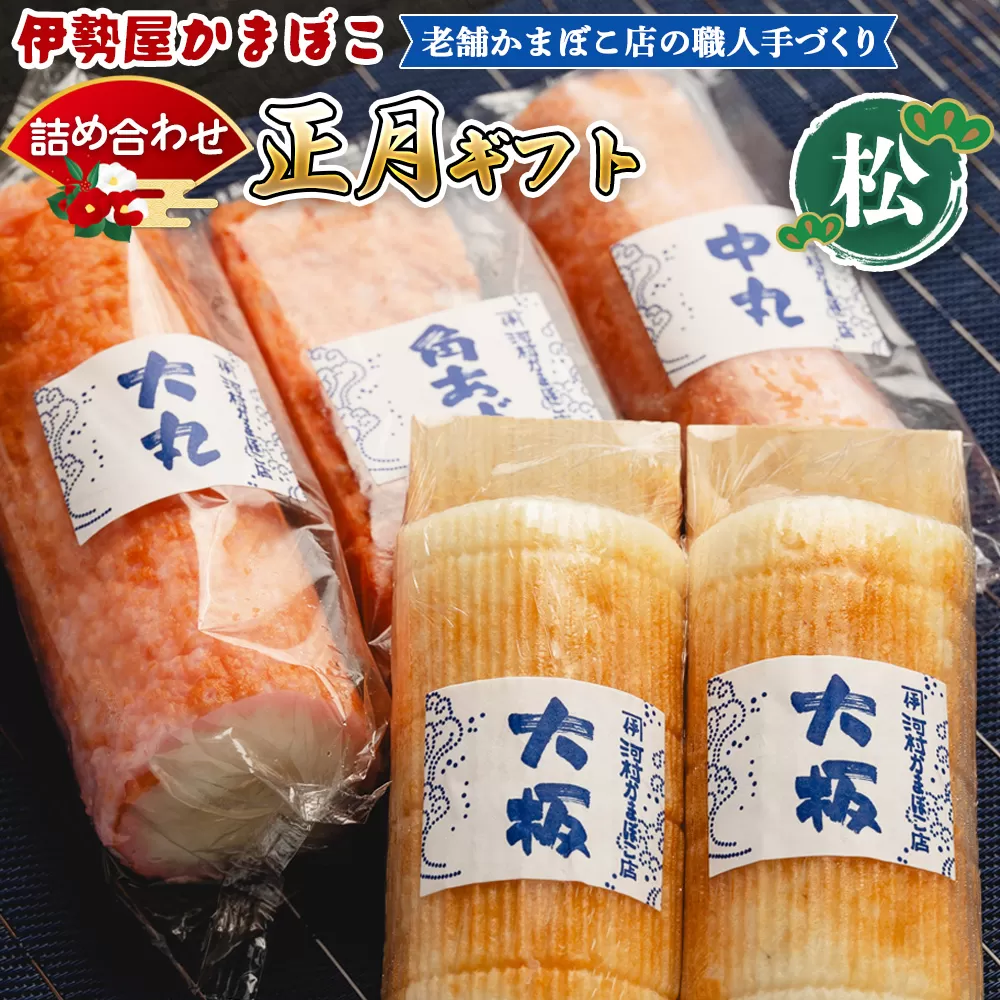蒲鉾 伊勢屋かまぼこ 詰め合わせ 正月 ギフト 老舗かまぼこ店の職人手づくり 松 -セット 贈り物 プレゼント おせち お年賀 御年賀 贈答 練り物 おかず おつまみ 夜食 年末年始 お歳暮 お礼 御礼 感謝 送料無料 高知県 香南市【冷蔵】 km-0006