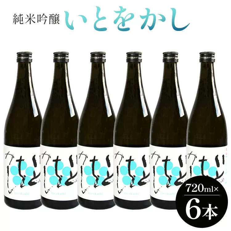 白ワインのようなお酒!純米吟醸 いとをかし 720ml×6本 - お酒 日本酒 地酒 アルコール フルーティー 高木酒造 高知県 香南市