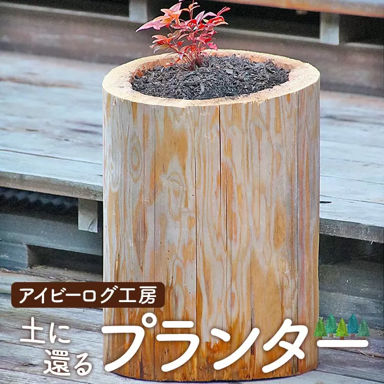 アイビーログ工房 土に還るプランター(丸太でできたプランター) ar-0010
