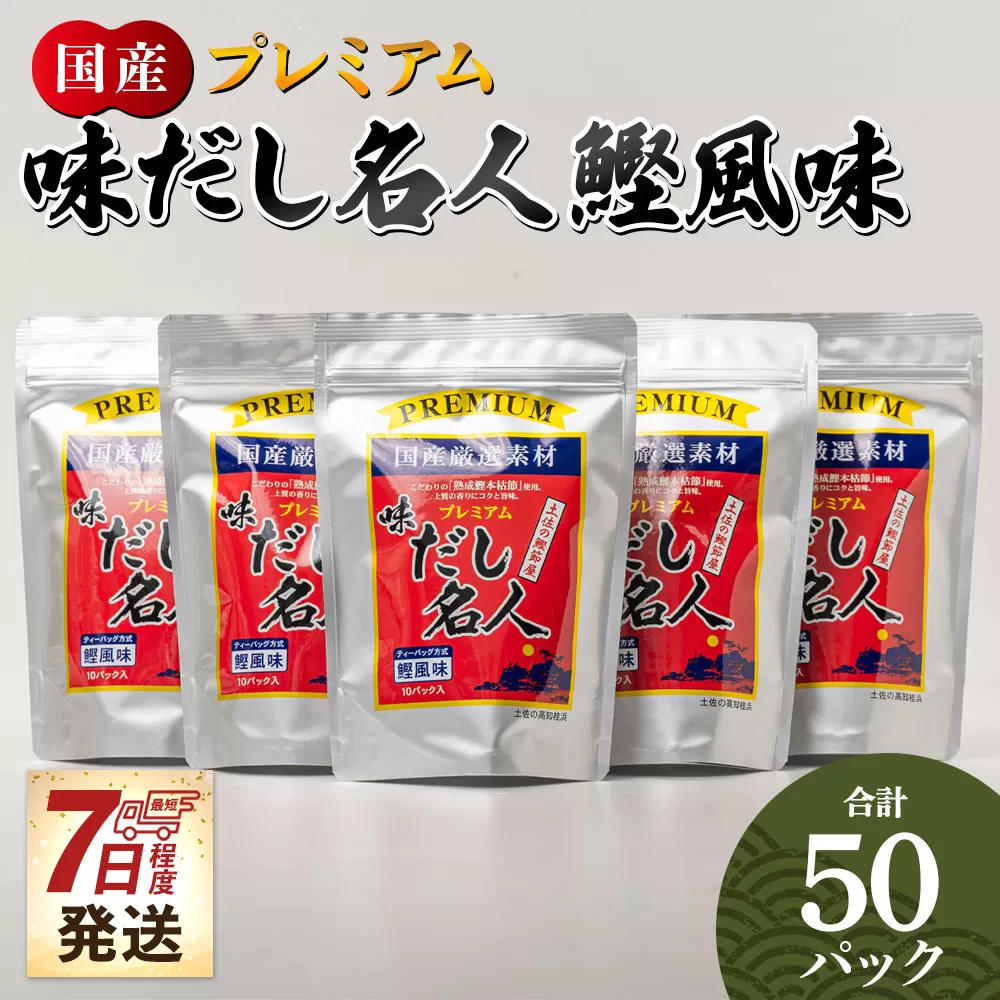【7日程度で発送】プレミアムだし名人鰹味 計50パック - 国産 だしパック 出汁 万能だし 和風だし 粉末 調味料 食塩不使用 かつお節 煮干し 昆布だし 手軽 簡単 味噌汁 みそ汁 煮物 うどん そば 蕎麦 森田鰹節株式会社 高知県 香南市 mk-0005