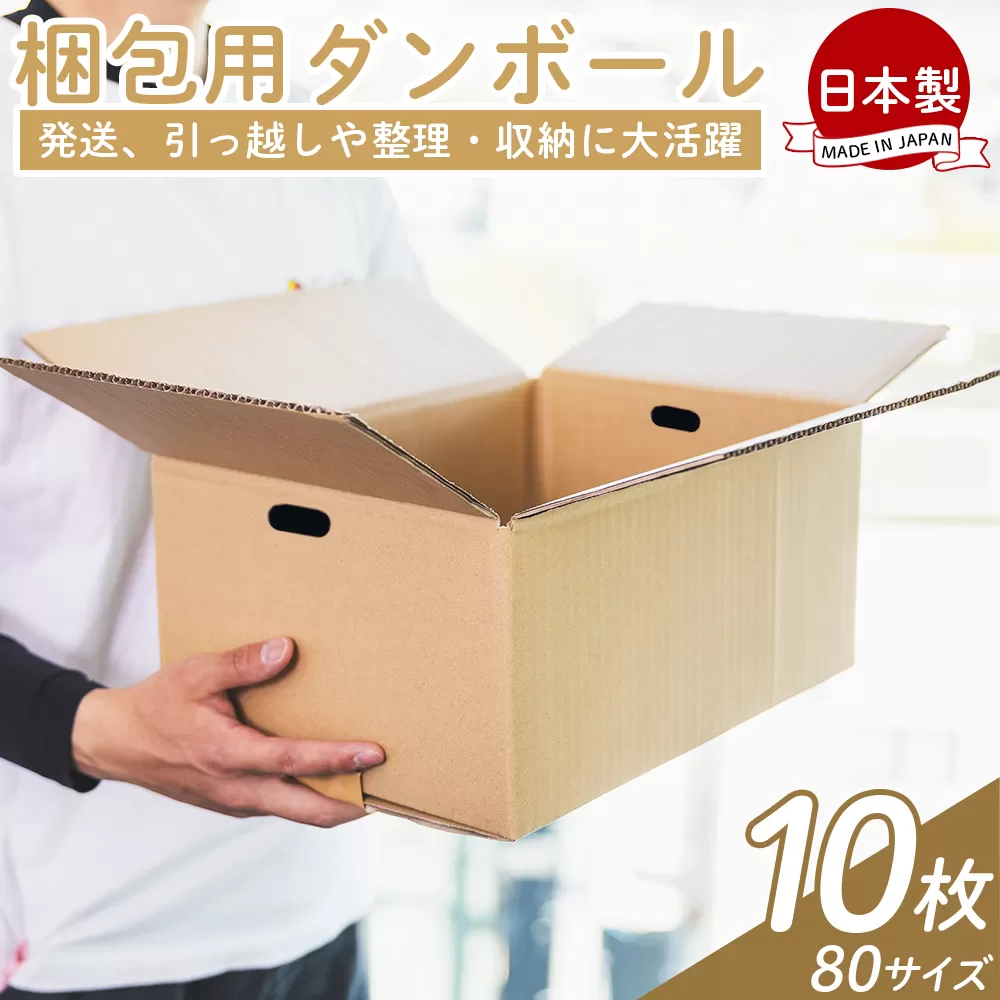 梱包用ダンボール 80サイズ 10枚 - 国産 段ボール 荷物 発送 引っ越し 便利 収納 整理 フリマサイト 通販 配送 梱包 郵便 規定サイズ タケナカダンボール 高知県 香南市 【常温】ta-0024