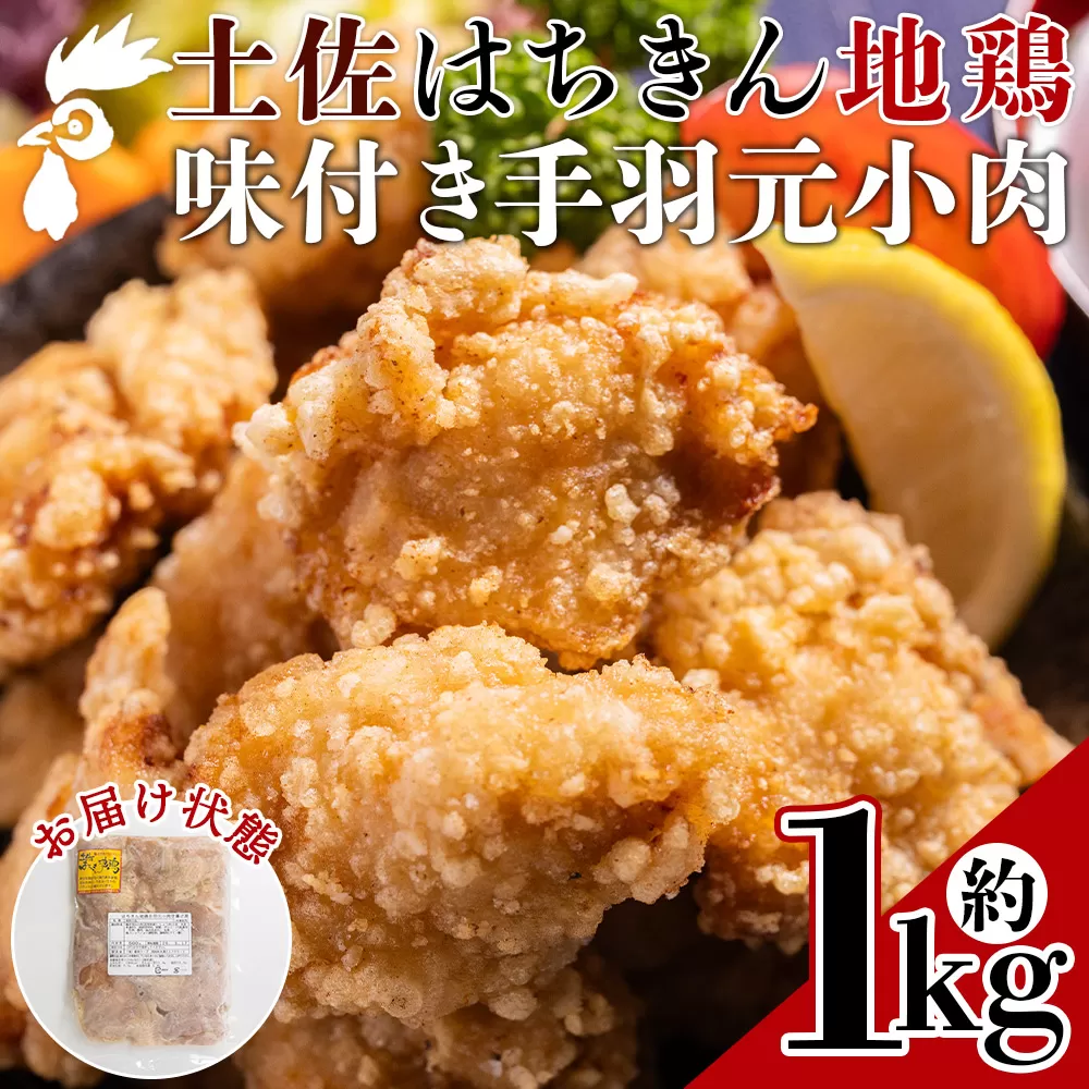 土佐はちきん地鶏 手羽元小肉 1kg 味付き - 国産 肉 味付け肉 鶏肉 骨抜き おかず からあげ 唐揚げ あぐりーど 高知県 香南市 冷蔵 ad-0004