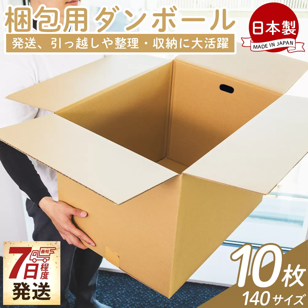 梱包用ダンボール 140サイズ 10枚 - 国産 段ボール 荷物 発送 引っ越し 便利 収納 整理 フリマサイト 通販 配送 梱包 郵便 規定サイズ タケナカダンボール 高知県 香南市 【常温】ta-0031
