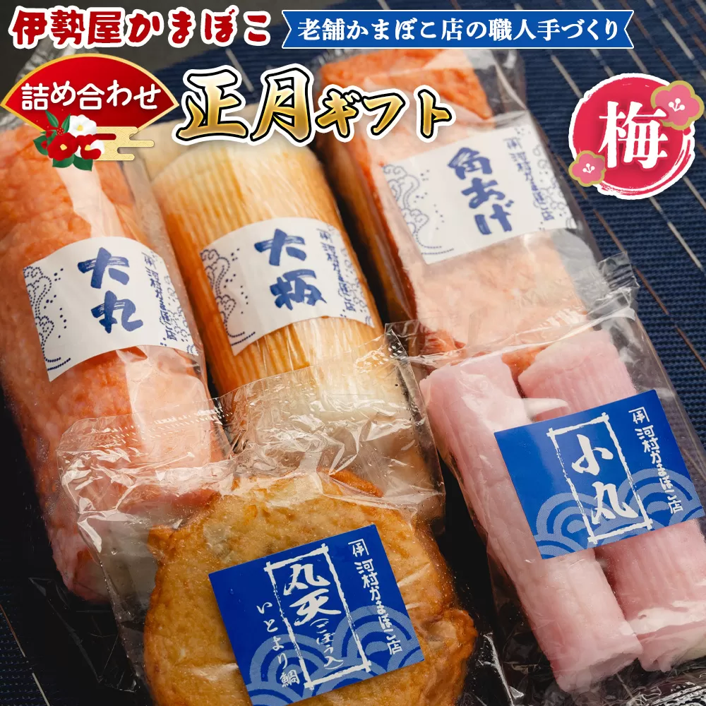 蒲鉾 伊勢屋かまぼこ 詰め合わせ 正月 ギフト 老舗かまぼこ店の職人手づくり 梅 -セット 贈り物 プレゼント おせち お年賀 御年賀 贈答 練り物 おかず おつまみ 夜食 年末年始 お歳暮 お礼 御礼 感謝 送料無料 高知県 香南市【冷蔵】 km-0008
