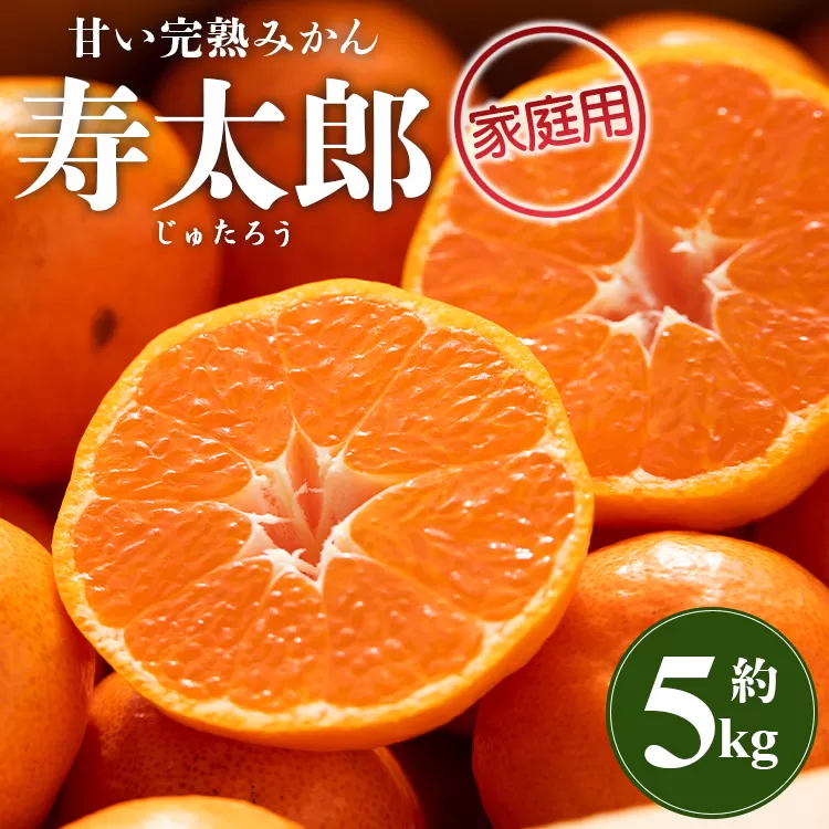 間城農園 甘い完熟みかん 寿太郎(家庭用)約5kg - 果物 くだもの フルーツ 蜜柑 みかん じゅたろう 柑橘類 美味しい おいしい ジューシー フレッシュ みずみずしい 瑞々しい 数量限定 期間限定 洋酒 お酒好き 国産 飲み物 飲料 美味しい おいしい お祝い 御祝い 内祝い 記念日 結婚記念日 誕生日 バースデー パーティー ごほうび ご褒美 宅飲み 宅のみ 美味しい おいしい お取り寄せ おとりよせ お歳暮 お中元 お礼 御礼 お返し 感謝 アレンジ ホット 高知県香南市 常温 ms-0082