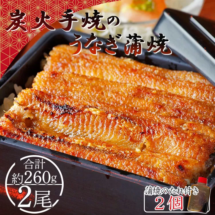 炭火手焼のうなぎ蒲焼き 2尾(合計約260g) 蒲焼のたれ付き - 送料無料 鰻 ウナギ タレ付き 夕飯 夕食 ご飯のお供 うな丼 うな重 丼ぶり ひつまぶし おつまみ 養殖 土用の丑の日 スタミナ 贅沢 ぜいたく お取り寄せ パック 御礼 お礼 内祝い うなぎ大好き 国産 高知県 香南市 冷凍 fb-0141