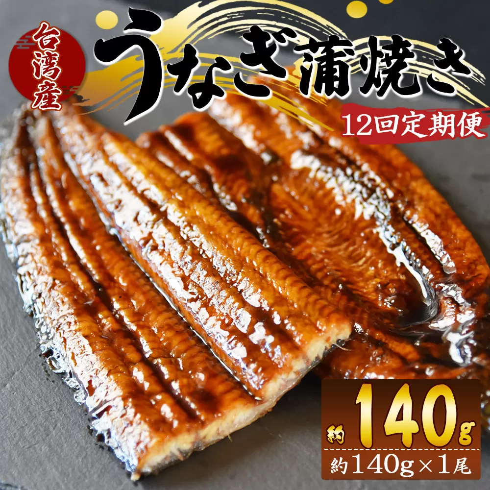【１２回定期便】養殖うなぎ蒲焼き 約140g×１尾(台湾産鰻) - 鰻 ウナギ 養殖 かばやき タレ付き たれ おつまみ スタミナ 土用の丑の日 うな丼 うな重 丼ぶり 一品 おかず 高知県 香南市 冷凍 Wfb-0084