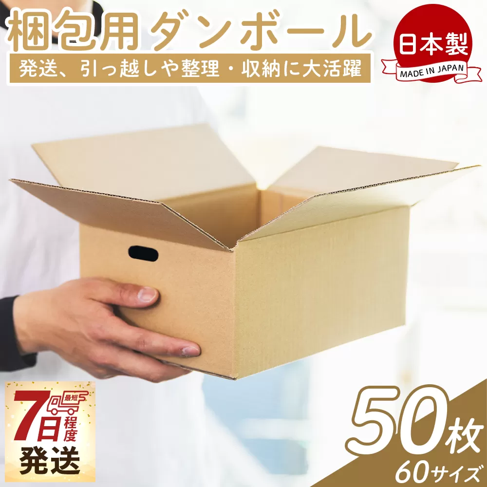 梱包用ダンボール 60サイズ 50枚 - 国産 厚さ3mm 段ボール 荷物 発送 引っ越し 便利 収納 整理 フリマサイト 通販 配送 梱包 郵便 規定サイズ タケナカダンボール 高知県 香南市 【常温】ta-0023