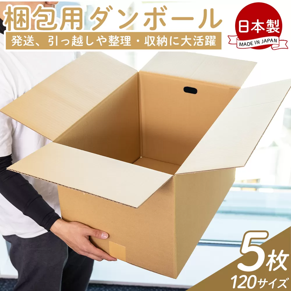 梱包用ダンボール 120サイズ 5枚 - 国産 段ボール 荷物 発送 引っ越し 便利 収納 整理 フリマサイト 通販 配送 梱包 郵便 規定サイズ タケナカダンボール 高知県 香南市 【常温】ta-0028