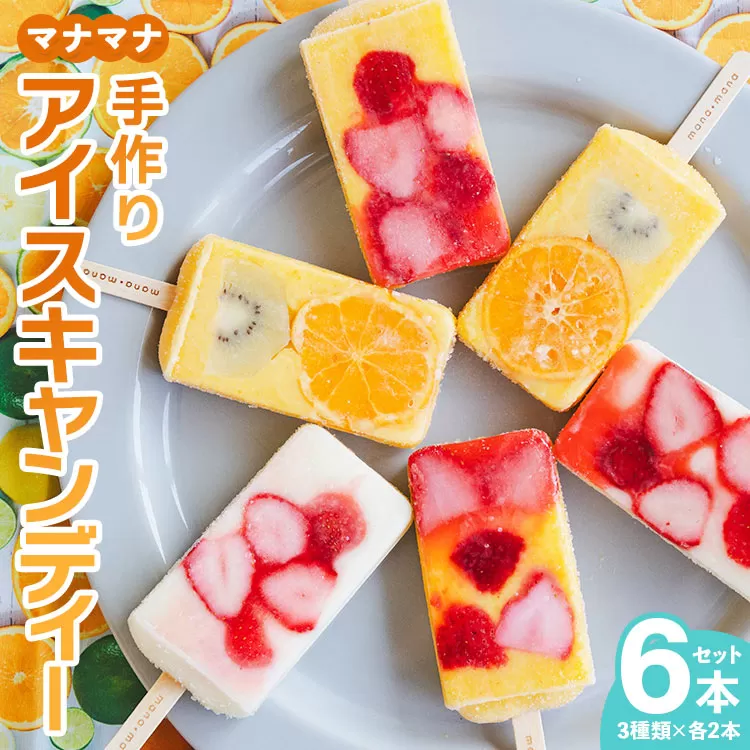 マナマナ 手作りアイスキャンデー 6本セット - スイーツ デザート おやつ お菓子 果物 フルーツ アイスキャンディー 詰め合わせ ギフト 贈り物 のし対応可 株式会社ヤ・シィ 高知県 香南市 ys-0022