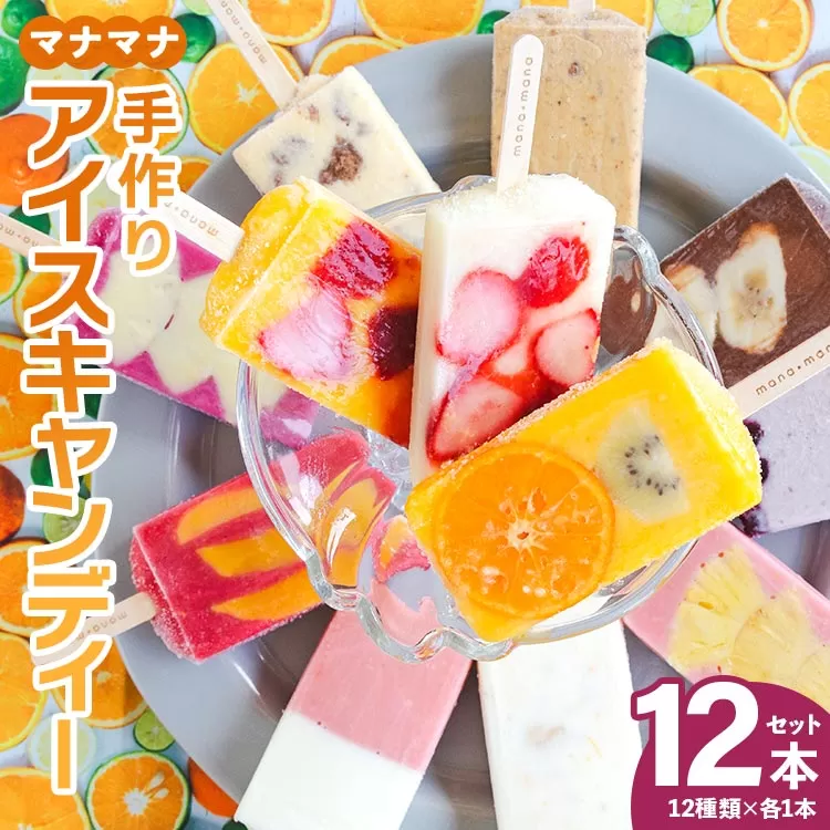 マナマナ 手作りアイスキャンデー 12本入り - 氷菓 果物 フルーツ アイスキャンディー 冷たい つめたい 詰合せ 詰め合わせ お楽しみ 食べ比べ おやつ デザート スイーツ ギフト 贈り物 熨斗 のし 美味しい おいしい おたのしみ 贈答用 贈答品 プレゼント お菓子 甘い あまい 棒アイス カワイイ かわいい 可愛い 果肉 おとりよせ お取り寄せ 差し入れ 手土産 お祝い 内祝い 御礼 お礼 夏季 お歳暮 お中元  株式会社ヤ・シィ 高知県 香南市 冷凍 ys-0012