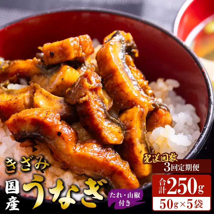 [3回定期便]国産 きざみうなぎ蒲焼き 5袋 たれ・山椒付き 合計15袋 - 土用の丑の日 鰻 ウナギ かばやき うな丼 うな重 炊き込みご飯 タレ ギフト お礼 御礼 感謝 敬老の日 須崎市道の駅 高知県 香南市 冷凍 Wss-0053