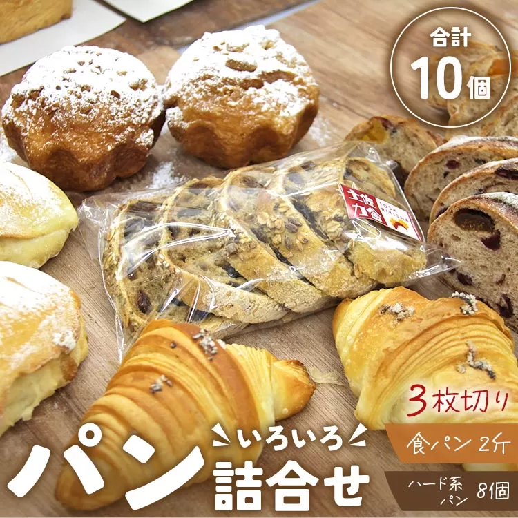 【3枚切り】パンいろいろ詰め合わせ（食パン2斤とハード系パン8個入）合計10個入 - 送料無料 つめあわせ セット 食べ比べ お楽しみ クロワッサン カンパーニュ 香南市 冷凍 it-0056-3