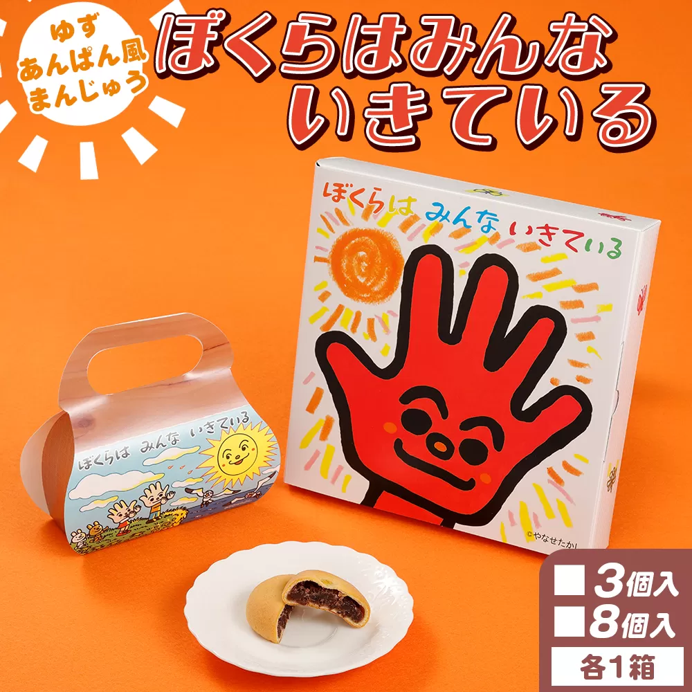 ぼくらはみんないきている 3個入・8個入セット - 饅頭 お饅頭 まんじゅう お菓子 スイーツ 和菓子 おやつ お茶請け 柚子 あんぱん風 さわやか 粒あん やなせたかし 浜幸 高知県 香南市 常温 ho-0005