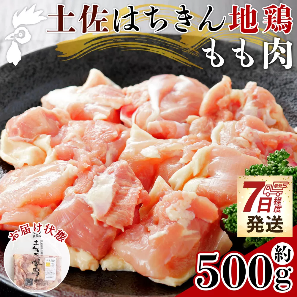 土佐はちきん地鶏 もも肉 500g - 精肉 鶏肉 肉 もも モモ 国産 小分け カット 便利 からあげ 料理 お弁当 つまみ おかず チキン あぐりーど 高知県 香南市 冷凍 ad-0002