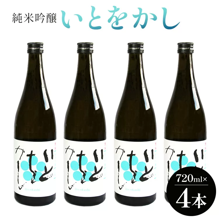 白ワインのようなお酒!純米吟醸いとをかし720ml×4本 - お酒 日本酒 地酒 アルコール フルーティー 内祝い 誕生日 バースデー ホーム パーティー お返し 御礼 お礼 感謝 ごほうび ご褒美 手土産 宅飲み 宅のみ お取り寄せ おとりよせ お歳暮 御中元 お中元 瓶 ビン 洋食に合う 冷やす 美味しい おいしい 14度 飲みやすい 爽やか さわやか 高木酒造 高知県 香南市