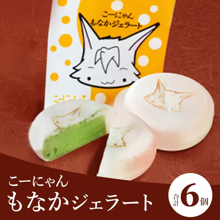 ドルチェかがみ こーにゃんもなかジェラートセット 6個入り dc-0016