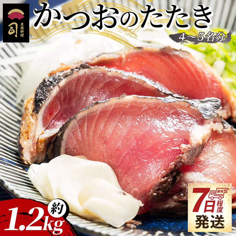 かつおのたたき 約1.2kg - カツオのたたき 鰹 タタキ 炭火焼き スピード発送 海鮮 魚 刺身 おかず おつまみ 郷土料理 送料無料 土佐料理 司 高知県 香南市 冷凍 tr-0022