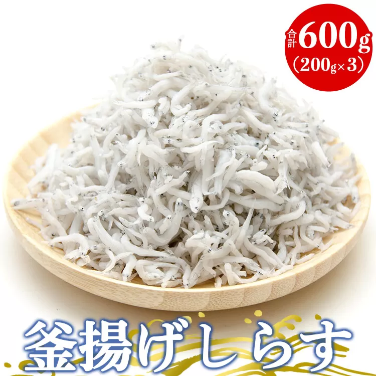 土佐名産 釜揚げしらす 合計600g(約200g×3)- しらす丼 魚 さかな シラス ちりめん じゃこ かまあげ ご飯のお供 ごはん おいしい 送料無料 高知県 香南市 冷凍 tk-0005