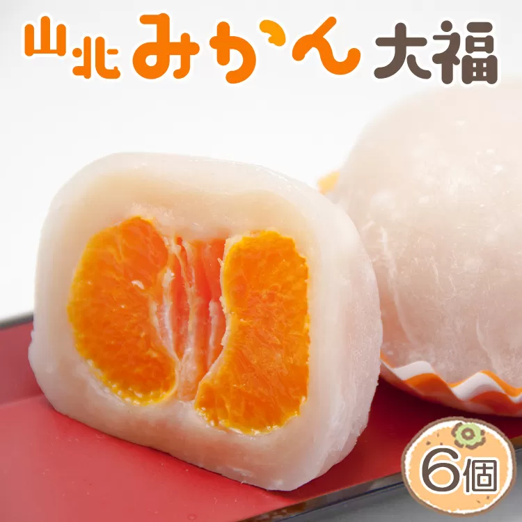 笑顔こぼれる!山北みかん大福 6個 - 和菓子 スイーツ フルーツ 武市神栄堂 送料無料 ギフト 贈り物 おやつ 極甘のミカン大福 にじいろジーン 蜜柑 お土産 プレゼント 和スイーツ 丸ごと みかん ジューシー 果物 くだもの 柑橘 柑橘類 柑橘 系 あまい 甘い 甘味 デザート プチギフト だいふく お取り寄せ おとりよせ グルメ 美味しい おいしい お茶の時間 ティータイム お茶請け 個包装 高知県 香南市 冷蔵 yd-0022