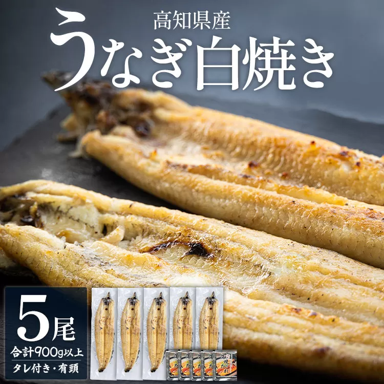 高知県産うなぎの白焼き 5尾 合計900g以上(1尾180〜210g)- エコ包装 国産 うなぎ 白焼き 鰻 冷凍 高知 yw-0122