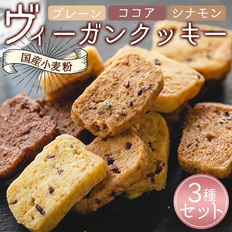 ヴィーガンクッキー３種(プレーン味、ココア味、シナモン味)セット - お菓子 スイーツ 洋菓子 おやつ 焼き菓子 an-0009