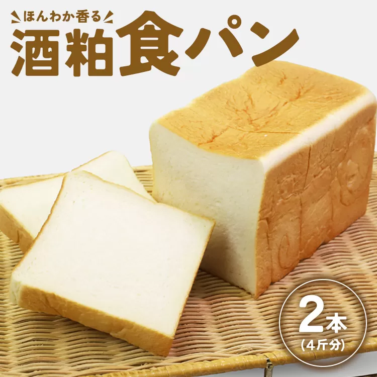 ほんわか香る酒粕食パン 2本セット（4斤分）- 送料無料 4枚切り 贈り物 プレゼント 朝食 トースト ブレッド のし対応可 高知県 香南市 冷凍 it-0052