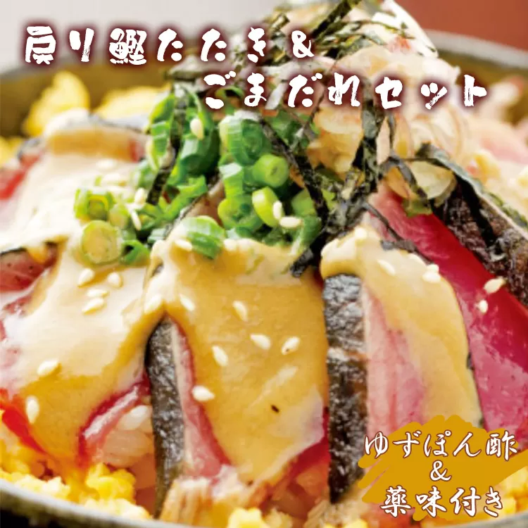 [数量限定]土佐料理司 戻り鰹たたき・ごまだれセット - 送料無料 肴 魚 さかな 晩酌 お酒に合う おつまみ 丼 カツオ かつお タタキ タレ たれ付き 夕食 夕飯 ごはん ご飯 簡単 メニュー 一品 美味しい おいしい プチ ギフト 贈り物 贈答 お礼 御礼 内祝い お祝い 特産品 おとりよせ お取り寄せ グルメ 老舗 土佐料理 のし不可 ゴマ 惣菜 そうざい 高知県 香南市 冷凍 tr-0016