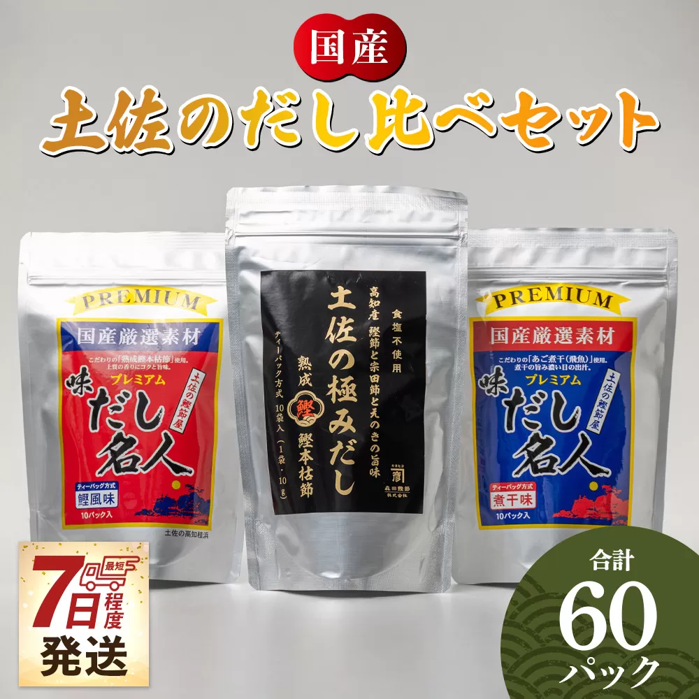 【7日程度で発送】無添加素材の土佐のだし比べセット 計60パック - 3種 国産 高知県産 だしパック 出汁 万能だし 和風だし 粉末 調味料 食塩不使用 かつお節 昆布 煮干し えのき茸 手軽 簡単 味噌汁 みそ汁 煮物 うどん そば 蕎麦 森田鰹節株式会社 香南市 mk-0009