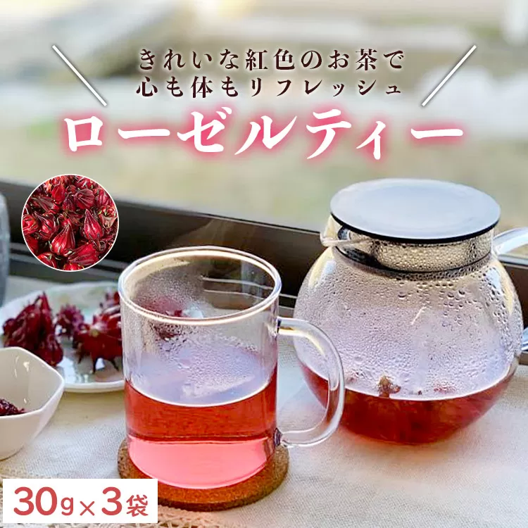ローゼルティー 30g×3袋入り - 送料無料 飲み物 紅色 お茶 リフレッシュ リラックス ハーブティー ホットティー アレンジ ティータイム アフタヌーンティー おしゃれ かわいい プチギフト お礼 御礼 プレゼント 高知県 香南市 常温 ga-0004