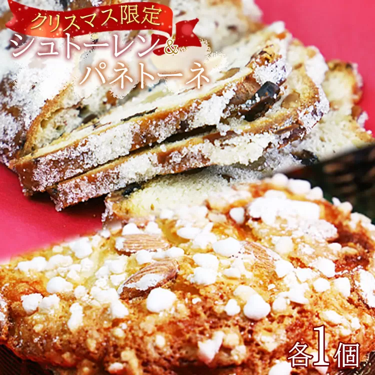 【クリスマス限定】苺屋 シュトーレン＆パネトーネ - お菓子 洋菓子 パン 菓子パン 伝統菓子 数量限定 期間限定 X'mas 詰め合わせ セット お楽しみ 高知県 香南市 常温 it-0106